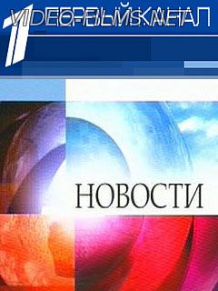Время. Первый канал. Новости в 21:00 смотреть онлайн