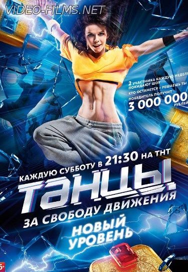 Танцы 3 сезон 22 выпуск (02.01.2017) смотреть онлайн