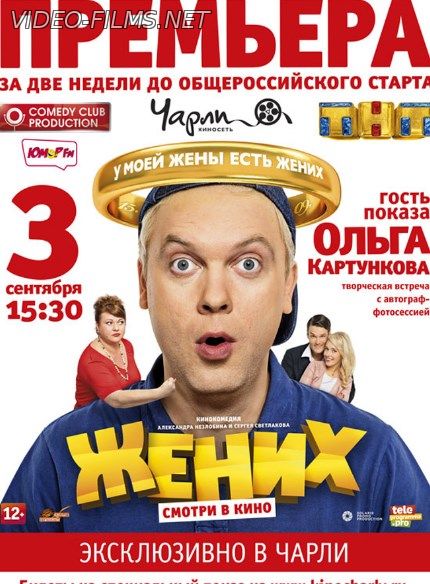 Жених фильм 2016 смотреть онлайн