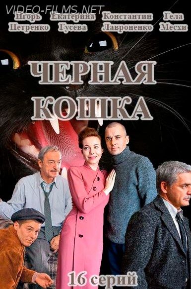 Черная кошка 16, 17 серия (2016) смотреть онлайн