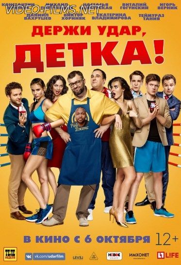 Держи удар, детка смотреть онлайн