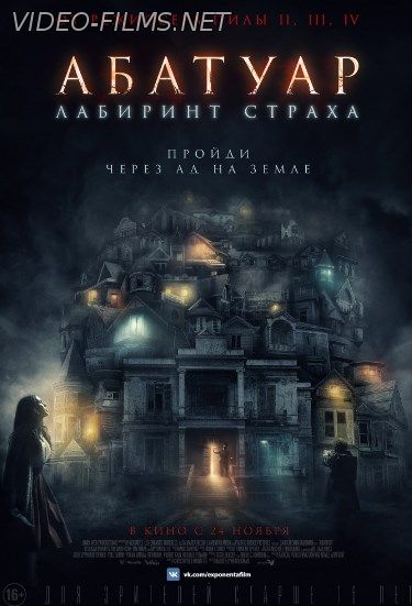 Абатуар. Лабиринт страха (2016) смотреть онлайн