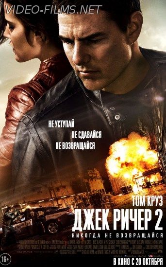 Джек Ричер 2: Никогда не возвращайся смотреть онлайн