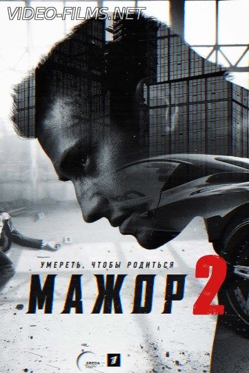 Мажор 2 сезон  (2016) смотреть онлайн