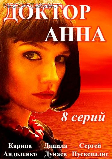Доктор Анна 9 серия (сериал 2017) смотреть онлайн