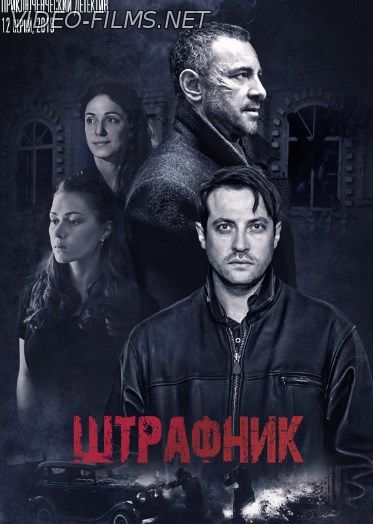 Штрафник сериал 2017 смотреть онлайн