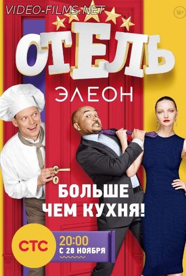 Отель Элеон 1 сезон 22 серия смотреть онлайн
