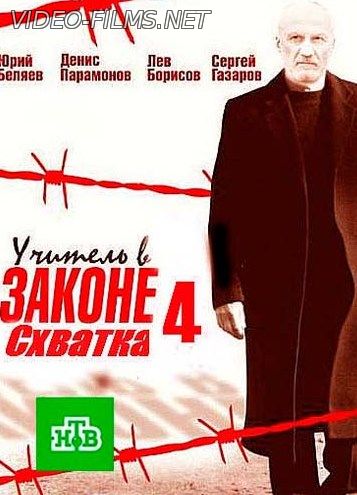 Учитель в законе. Схватка 17, 18 серия смотреть онлайн