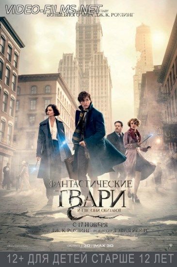 Фантастические твари и где они обитают (2017) смотреть онлайн