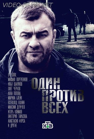 Один против всех 17  серия (2017) смотреть онлайн