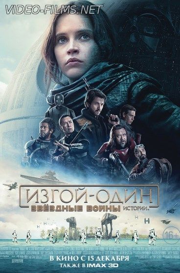 Изгой-один: Звёздные войны. Истории (2017) смотреть онлайн