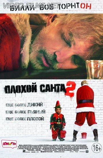 Плохой Санта 2 смотреть онлайн