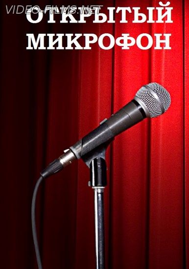 Открытый микрофон stand up 6 выпуск (11.03.2017) смотреть онлайн
