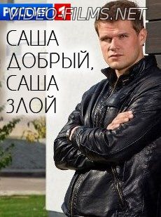 Саша добрый, Саша злой 21 серия смотреть онлайн