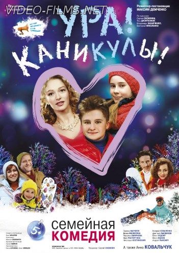 Ура! Каникулы! смотреть онлайн